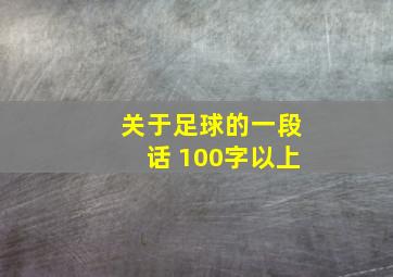 关于足球的一段话 100字以上